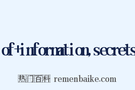 of information,secrets是什么意思的图片